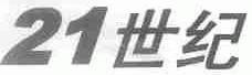 21世纪
