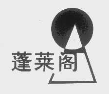 蓬莱阁