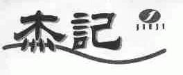 杰记