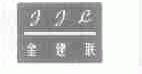 JJL;金建联