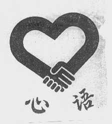 心语