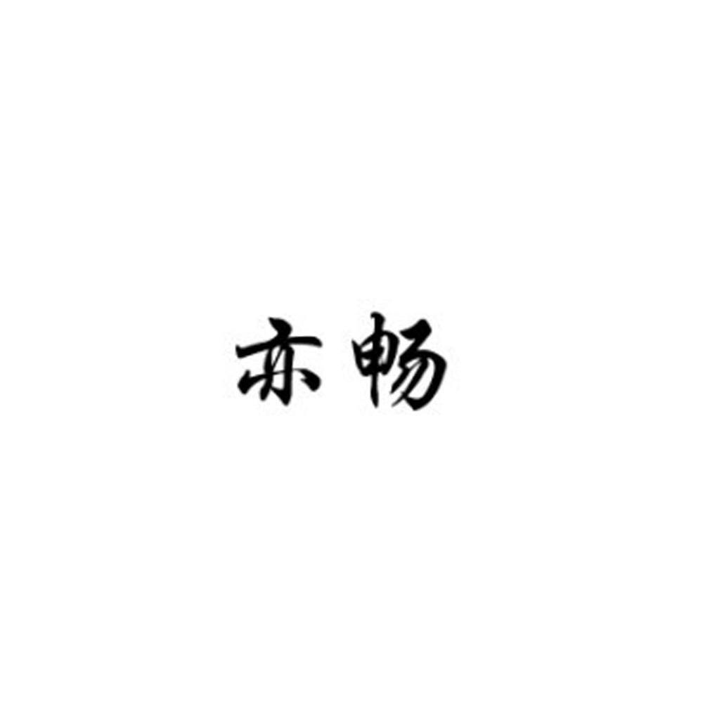 亦畅