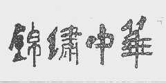 锦绣中华