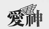 爱神