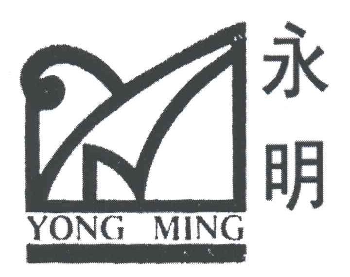 永明