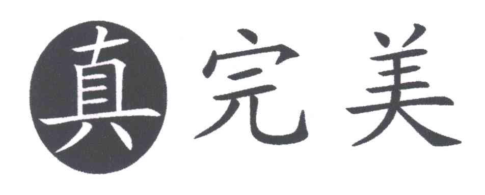 真完美