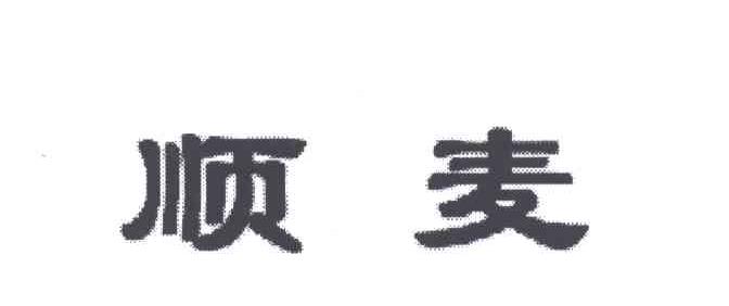 顺麦