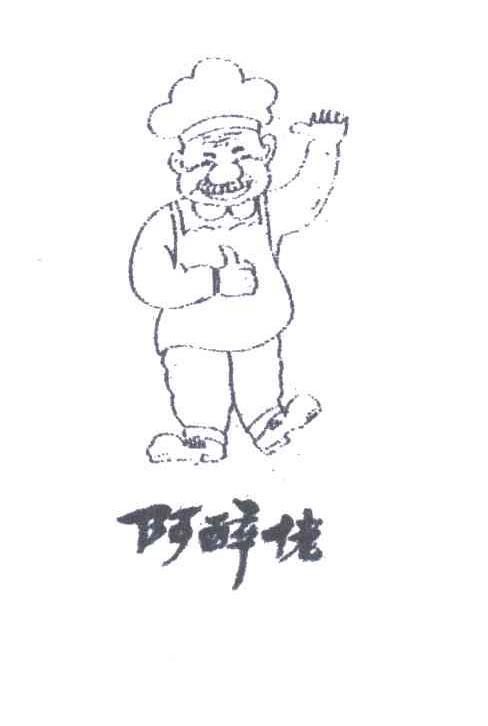 阿醉佬