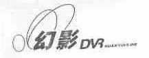 幻影;DVR