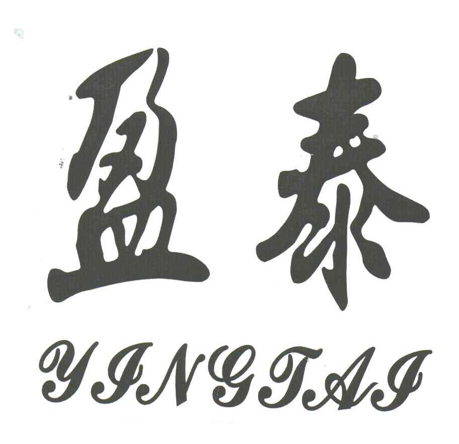 盈泰