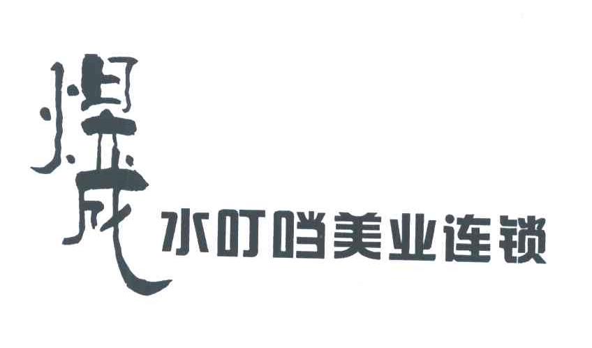 煜成水叮当美业连锁