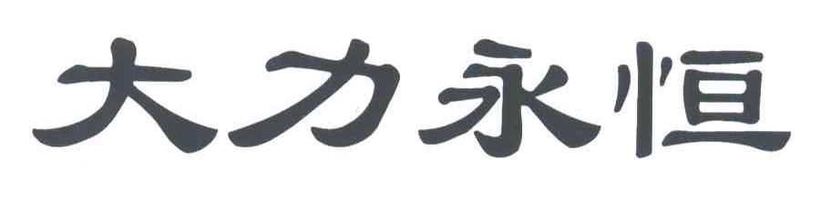 大力永恒