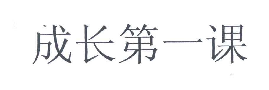 成长第一课