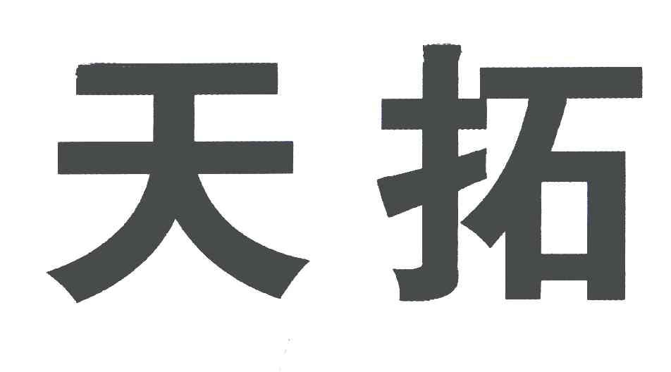 天拓