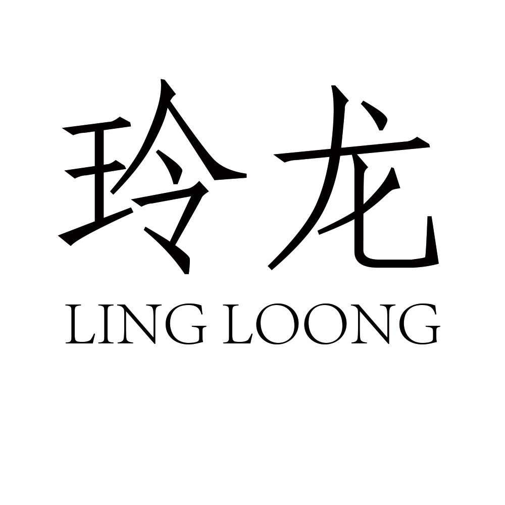 玲龙 LING LOONG