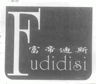 富帝迪斯
