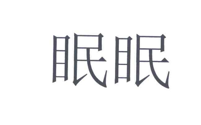 眠眠