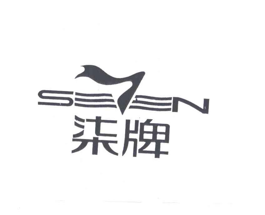 柒