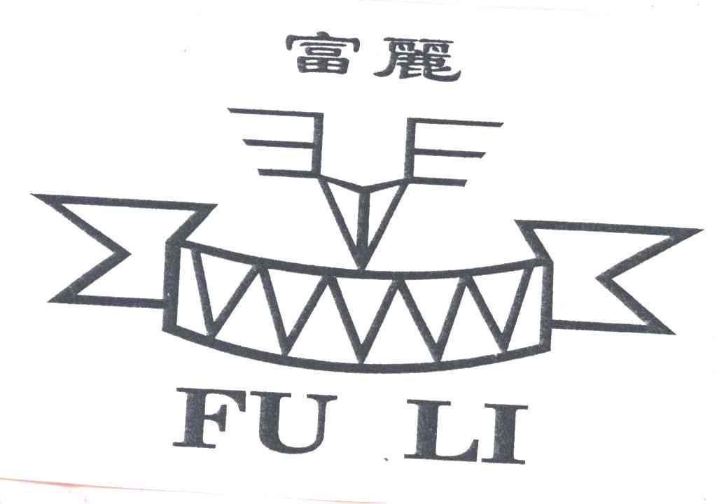 富丽