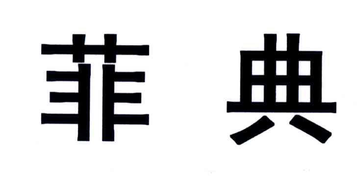 菲典