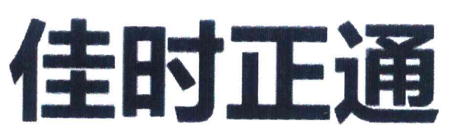 佳时正通