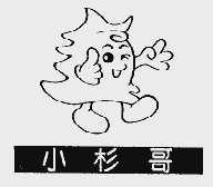 小杉哥