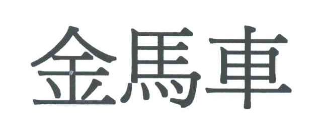 金马车