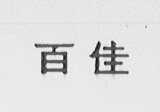 百佳