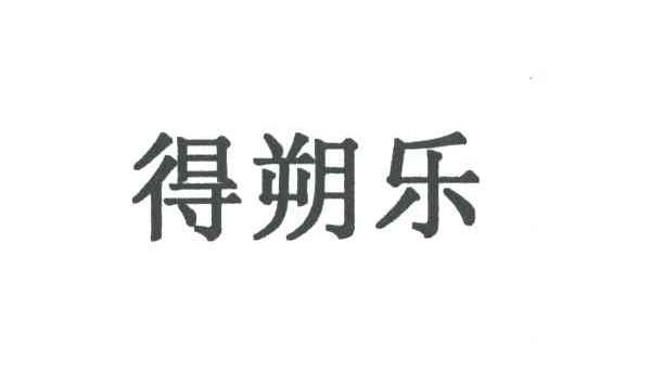 得朔乐