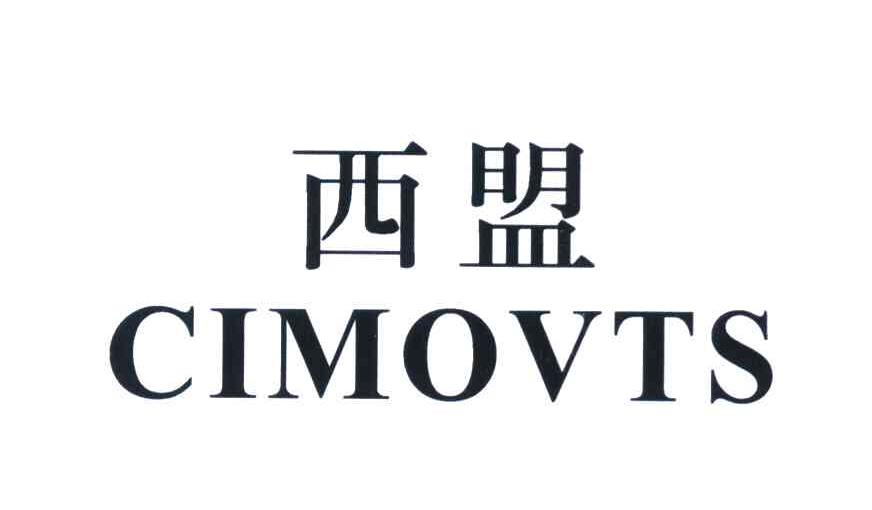 西盟 CIMOVTS