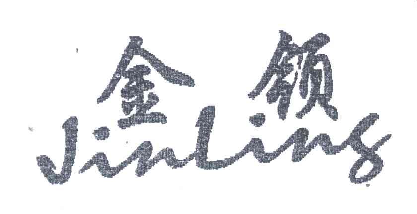 金领