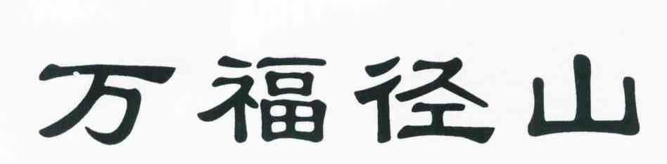 万福径山