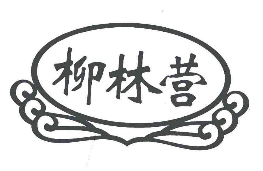柳林营