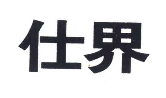 仕界