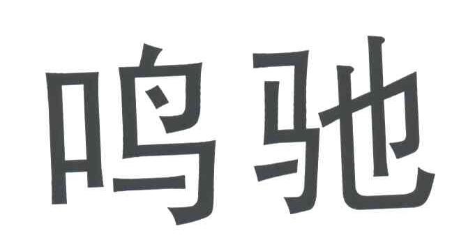 鸣驰