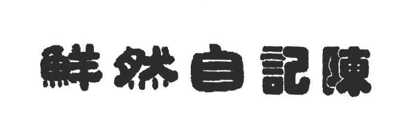 陈记自然鲜