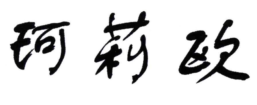 珂莉欧