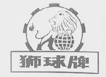 狮球