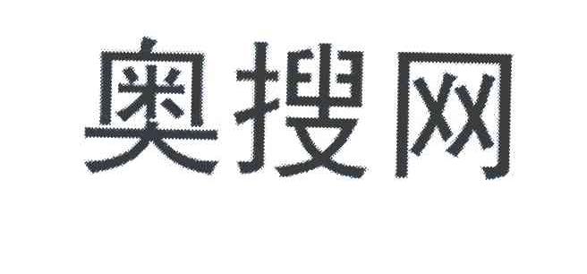 奥搜网