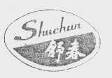 舒春