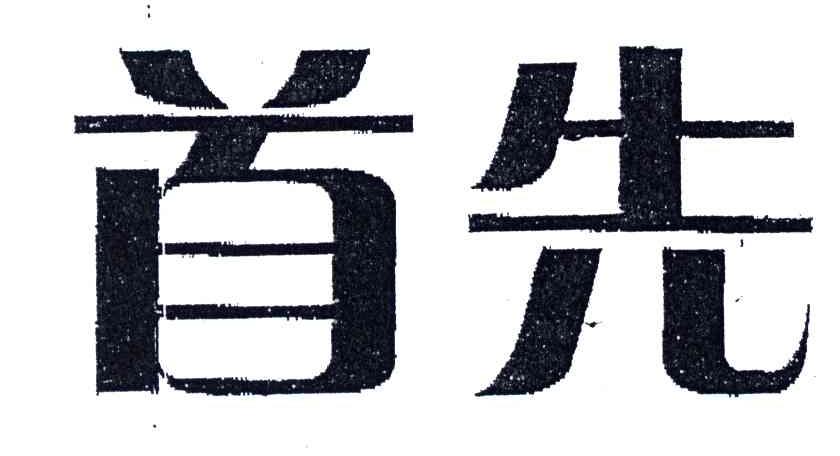 首先
