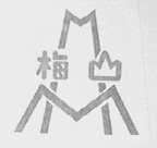 梅山