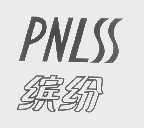 缤纷   PNLSS