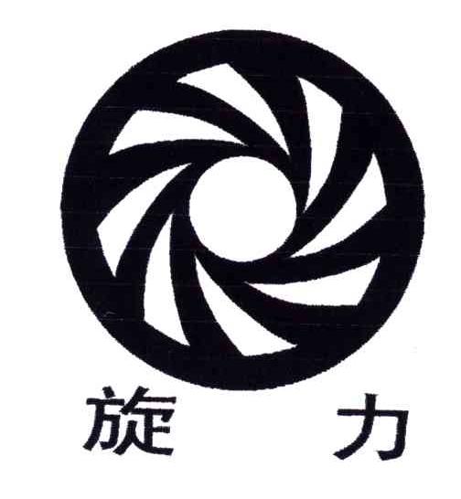 旋力