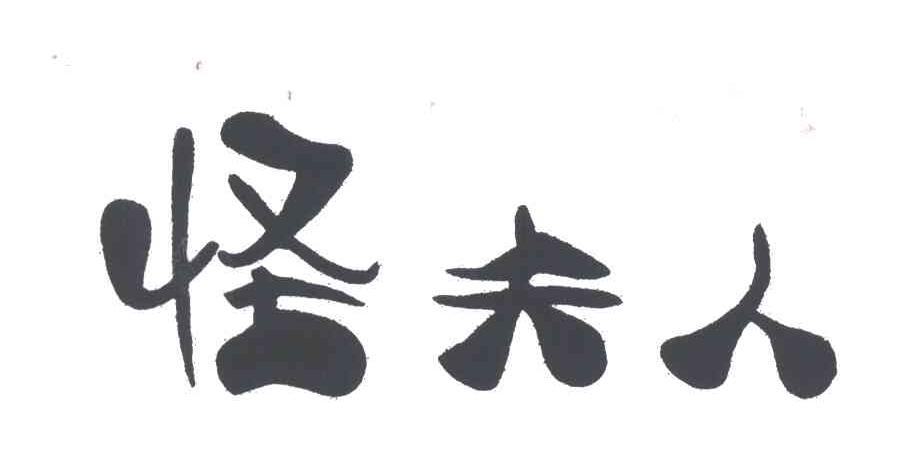 怪夫人