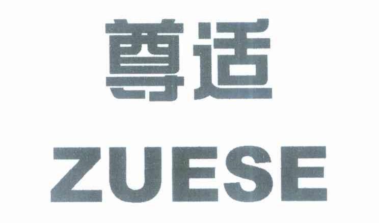 尊适 SUESE