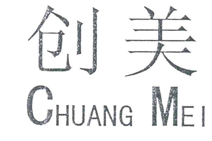 创美
