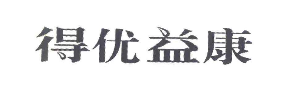 得优益康