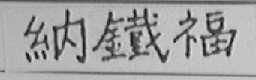 纳铁福