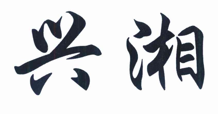 兴湘